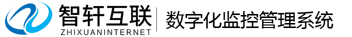 数字化监控管理系统